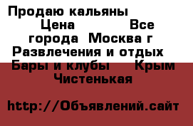 Продаю кальяны nanosmoke › Цена ­ 3 500 - Все города, Москва г. Развлечения и отдых » Бары и клубы   . Крым,Чистенькая